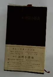 新訂地理小辞典