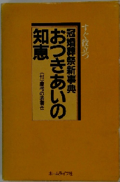 おつきあいの知恵