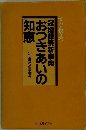 おつきあいの知恵
