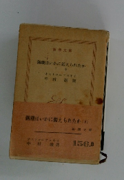 鋼鐵はいかに鍛えられたか　下