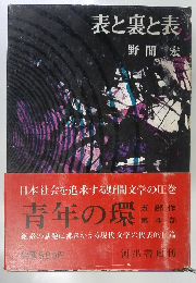 表と裏と表