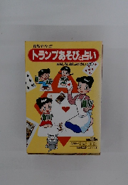 家族そろって トランプあそびと占い