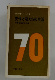 安保と私たちの生活