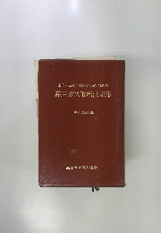高圧ガス取締法規集 第20次改訂版