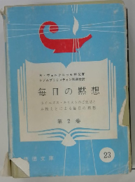 毎日の黙想 第2巻
