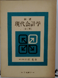 現代会計学