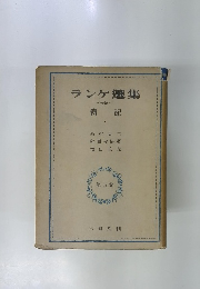 ランケ選集　傳 記