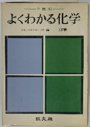 よくわかる化学