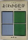 よくわかる化学