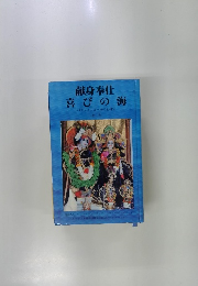 献身奉仕　喜びの海