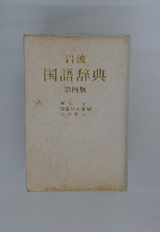 国語辞典 4