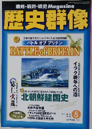 歴史群像 2003年8月　No.60