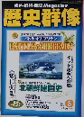 歴史群像 2003年8月　No.60