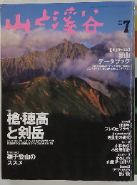 山と溪谷 1998年7月号