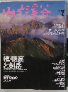 山と溪谷 1998年7月号