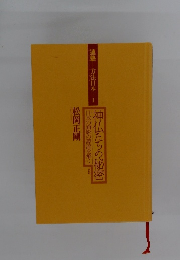 神仏たちの秘密