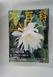 花百科 75　2005年8月25日