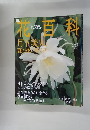 花百科 75　2005年8月25日