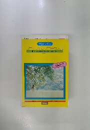 学生のためのフォークソングコーラス集