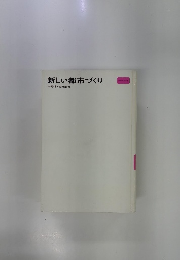 新しい都市づくり