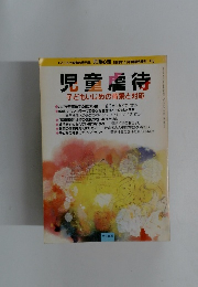 児童虐待　1999年4月