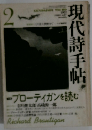 現代詩手帖 2
