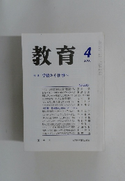 教育　２００１年４月号