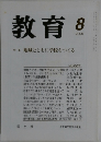 教育　2001年8月号