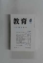 教育　1999年6月号