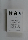 教育　1999年6月号