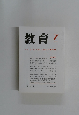 教育　1999年7月号
