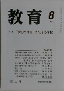 教育　１９９９年８月号