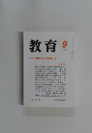 教育　1999年9月号