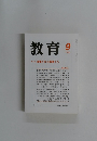 教育　1999年9月号