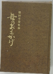 母のおもかげ