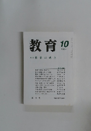 教育　1999年10月号　No.644