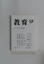 教育　1999年10月号　No.644