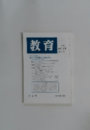 教育　1999年11月号　No. 646