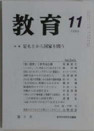 教育　1999年11月号