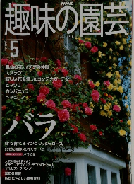 NHK趣味の園芸 2000年5月号