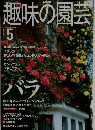 NHK趣味の園芸 2000年5月号