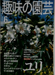 趣味の園芸　２０００年６月号