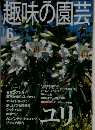 趣味の園芸　２０００年６月号