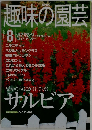 NHK趣味の園芸 2000年8月号
