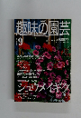 趣味の園芸 2000年9月