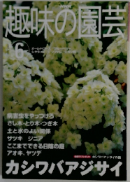 NHK趣味の園芸 2001年6月号