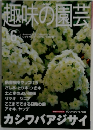 NHK趣味の園芸 2001年6月号