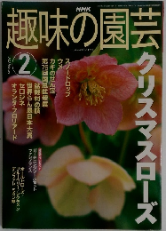 趣味の園芸　2002年2月