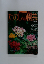 たのしい園芸 1996年　No.91