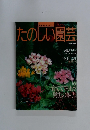 たのしい園芸 1996年　No.91